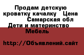 Продам детскую кроватку качалку › Цена ­ 1 500 - Самарская обл. Дети и материнство » Мебель   